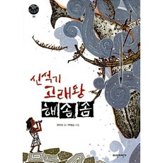 신석기 고래왕 해솜솜, 파란자전거, 파란자전거 역사동화
