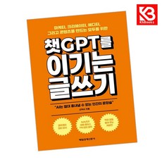 챗GPT를 이기는 글쓰기 책 + 책갈피 [KHBOOKS]