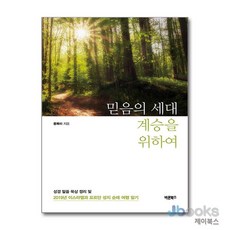 [제이북스] 믿음의 세대 계승을 위하여 - 성경 말씀 묵상 정리 및 2019년 이스라엘과 요르단 성지 순례 여행 일기, 바른북스