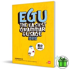 (사은품) EGU 에구 영문법 동사 써먹기 (2026년), 영어영역
