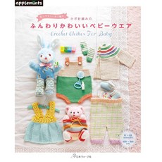 鉤針編織嬰幼兒服飾小物作品集：日文編織書，柔軟材質，打造寶寶可愛造型