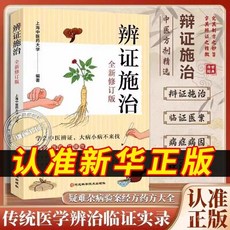 【椰子圖書】正版辨證施治望診治法中醫書籍，易學疑難雜症經方驗案大全，2件9.8折, 【正版單本】辨證施治,【認準正版 現貨速發 假一罰十】