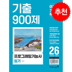 2026 이기적 프로그래밍기능사 필기 기출 900제 + 쁘띠수첩 증정, 영진닷컴, 임승현