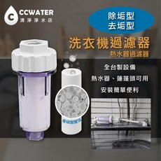除垢型洗衣機淨水器/熱水器除水垢過濾器，免安裝工具經濟型，含複磷酸鹽球全配, 1個, 缺貨,缺貨