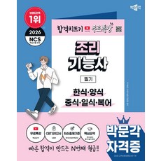 2026 박문각 조리기능사 필기+무료특강:한식 양식 중식 일식 복어, 2026 박문각 조리기능사 필기+무료특강, 전경철(저)