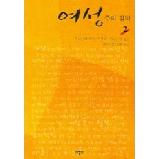 女性主義哲學 2, 瑞光社, 艾莉森·M.·賈格 著