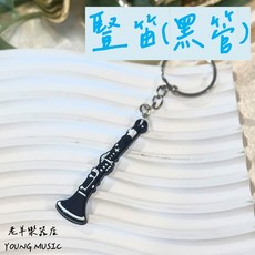 YOUNG MUSIC 樂器鑰匙圈 豎笛造型吊飾, 1個, 豎笛(黑管) (隨機顏色)