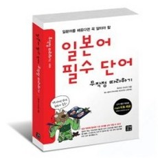 [개똥이네][중고-상] 일본어 필수 단어 무작정 따라하기