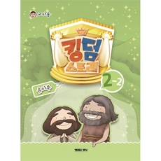 고신공과 킹덤스토리 2-2 유아부 교사