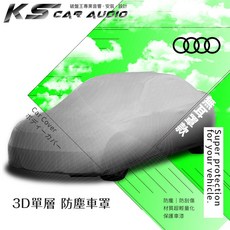 101【3D單層防塵車罩】奧迪A8 A6 A5 A4 A3 1.8T TT 100 80 S4 S3 Q5 Q7專用, 1個, E