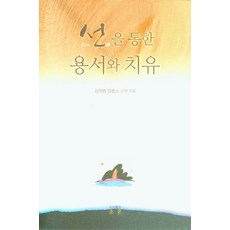 선을 통한 용서와 치유, 조은, 9791188146840, 김학범 알퐁소 저
