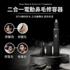 LC 二合一電動鼻毛修容器 IPX4防水 全金屬機身