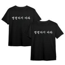 굴뚝강아지 명령하지마라 티셔츠 2개 세트 웃긴 쓸모없는선물