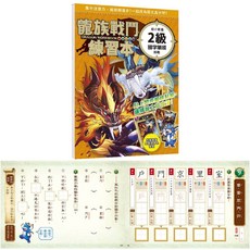 幾米兒童圖書 龍族戰鬥練習本: 幼小銜接數學計算/國字筆順挑戰 - 小學生數學考試習題, 幼小銜接２級國字筆順挑戰