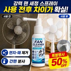 1+1 선풍기 청소용 스프레이 선풍기 청소 세정제 초강력 다목적 세정제 에어컨 세정제, 6개, 50ml