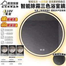 匠藝家居 智能除霧三色浴室鏡 110V電壓, 三色調光