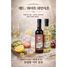 이탈리아 와인식초 레드 화이트 세트 식초 루틴 탄산수 음료용