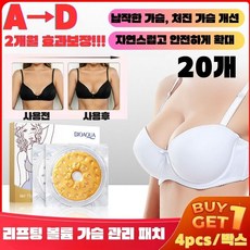리프팅 볼륨 가슴 관리 패치 밀착력 저자극 가슴 탄력 팩 볼륨 업 리프팅 패치, 20개