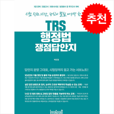 TRS 행정법 쟁점답안지 (개정6판) + 쁘띠수첩 증정, 랩스탠다드, 박도원