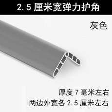 2.5公分寬彈力護角 加厚加寬防撞條, 精緻細膩 2.5釐米外寬灰色,1米長, 灰色