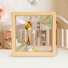 [캘리] 24K 순금 1g 금수저 액자 돌반지 첫돌 백일 조카 돌선물 돌잔치 SGW-126-T