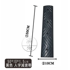 滿來 橡膠減速帶 道路減速坡, 1個, 50*10*1.5黑色人字減速帶AEZS