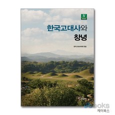 [제이북스] 한국고대사와 창녕, 주류성