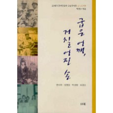 굽은 어깨 거칠어진 손, 소화, 한미옥,정형호,박경용,유경순 공저/박현수 편