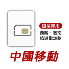 中國網卡|移動/聯通訊號|免翻牆15-30天|50GB總量型|高速流量上網吃到飽, 1個, 16天, 50GB