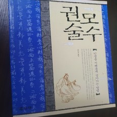 권모술수/송건호.북마당