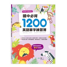 世一文化 國中必背1200英語單字練習簿 B214602-1，國中英語學習必備，輕鬆掌握核心單字, 1個