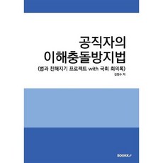 공직자의 이해충돌방지법, 김현수 저, BOOKK(부크크)