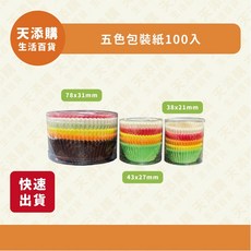 烘美士 五色杯子蛋糕烘焙紙盒 100入/盒 尺寸多款, 1個, 中 43x27mm