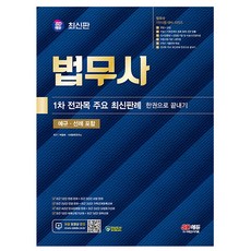 시대고시기획 2024 법무사1차 전과목 판례 한권으로끝내기