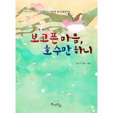 보고픈 마음 호수만하니, 상품명