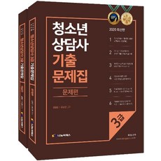 청소년상담사 3급 기출문제집 세트(2020), 나눔씨패스, 김형준,유상현 공저