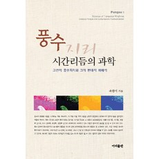 풍수 시간리듬의 과학:고전적 풍수지리와 그의 현대적 재해, 이지출판