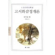 고서화감정개론(문예신서 195), 동문선, 서방달 저/곽로봉 저