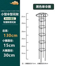 철제 덩쿨식물 지지대 좁은 버섯형 넝쿨 장식 장미 클래마티스 등반대, 1개, 블랙 130cm 높이 1단
