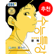 2026 EBS 수능특강 국어영역 문학 + 쁘띠수첩 증정, 국어