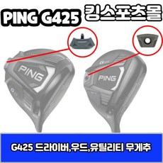 핑 g425 드라이버 무게추 13g 15g 17g 20g G425무게추, 드라이버 무게추/13g
