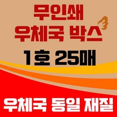 제이제이 마케팅 바론포장 우체국 택배박스 소량 소형 대형 무지 포장 이사 종이 박스 1호 25개