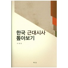 한국 근대시사 톺아보기, 청운, 이명찬 저