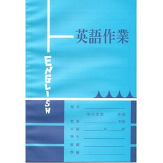 國中英文作業簿(中間虛線) NO.105 學生課堂練習必備 方便撕取 書寫流暢, 1個