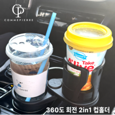 꼼삐에 2in1 차량용 사이즈 조절 컵홀더 음료 거치대, 블랙, 1개