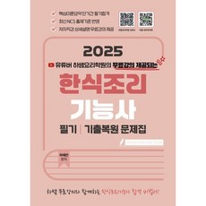 2025 한식조리기능사 필기/기출복원문제집, 지식오름