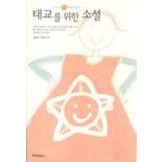 태교를 위한 소설(CD 없음), 프리미엄북스