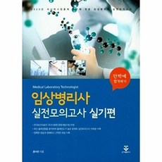 2020 단박에 합격하기 임상병리사 실전모의고사 : 실기편, 군자출판사