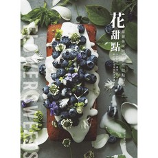 花甜點：可食花甜點44品