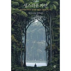 성스러운 자연 : 잃어버린 자연의 경이를 어떻게 되찾을 것인가, 카렌 암스트롱 저/정영목 역, 교양인